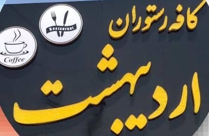 کافه رستوران اردیبهشت ساری