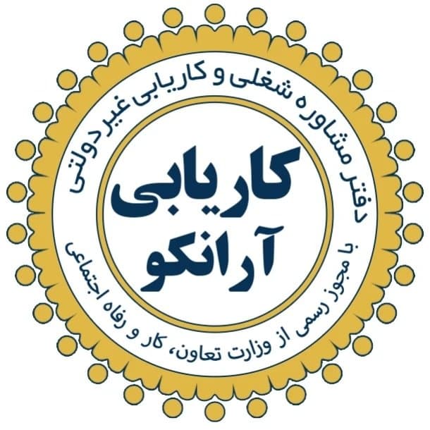 مرکز کاریابی آنلاین آرانکو در اراک