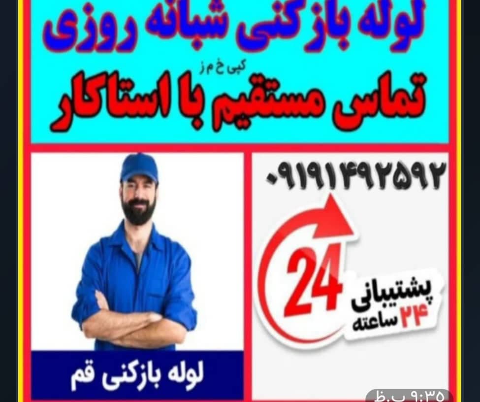 لوله بازکنی شبانه روزی باران در پردیسان قم