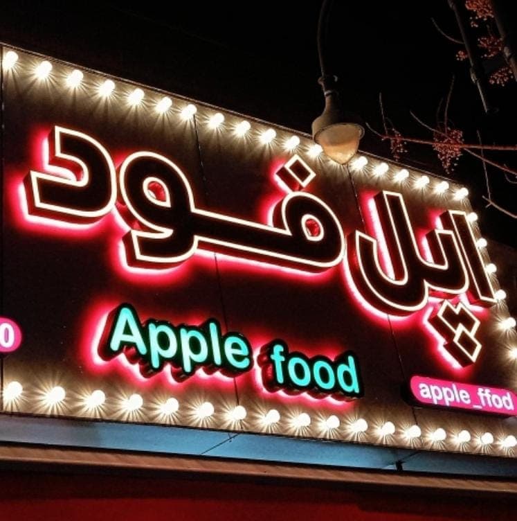 فست فود اپل فود در ساوه