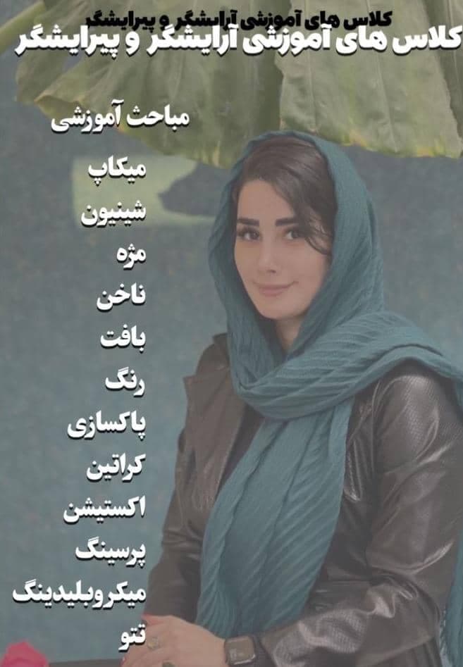 آموزشگاه و سالن زیبایی الناز اقبالی در خمام