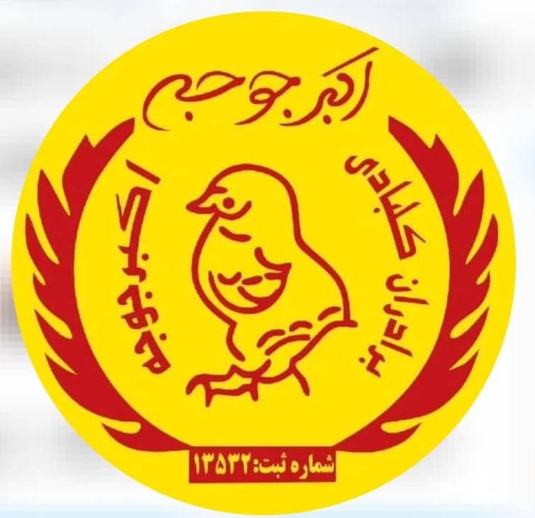 رستوران اکبرجوجه شعبه رسمی برادران کلبادی در قم