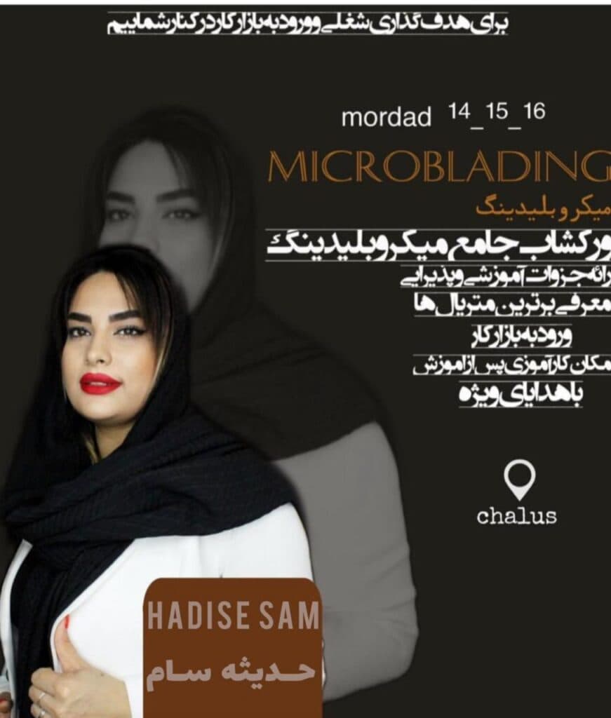 آموزش و خدمات آرایش دائم و میکروبلیدینگ حدیثه سام دلیری در چالوس