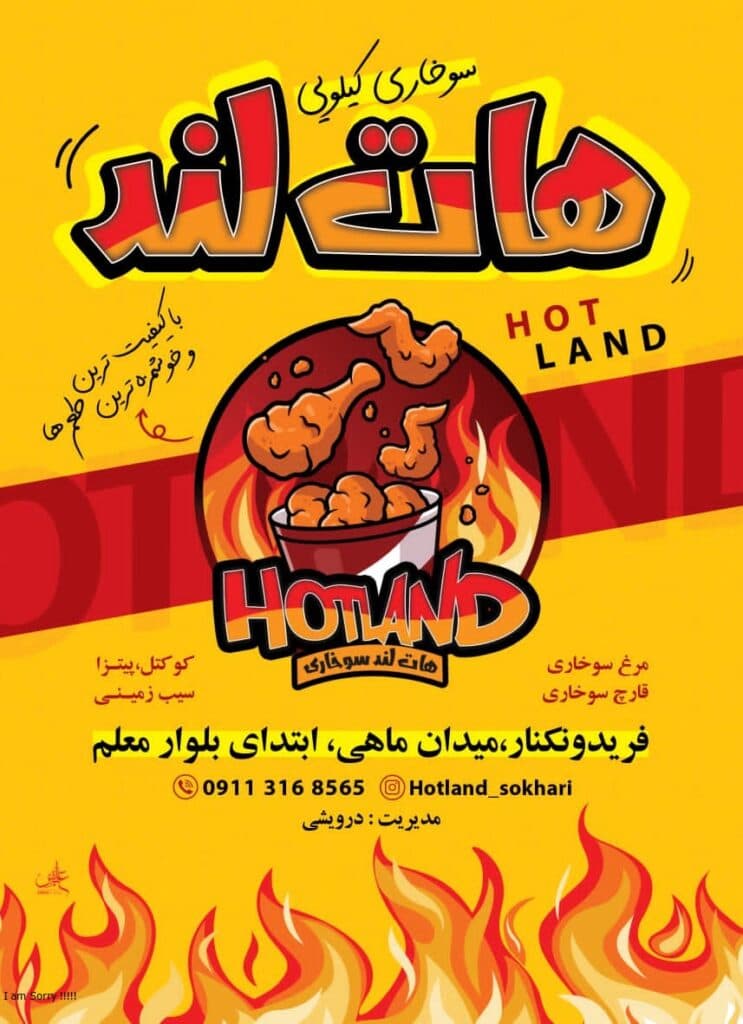 سوخاری کیلویی هات لند فریدونکنار