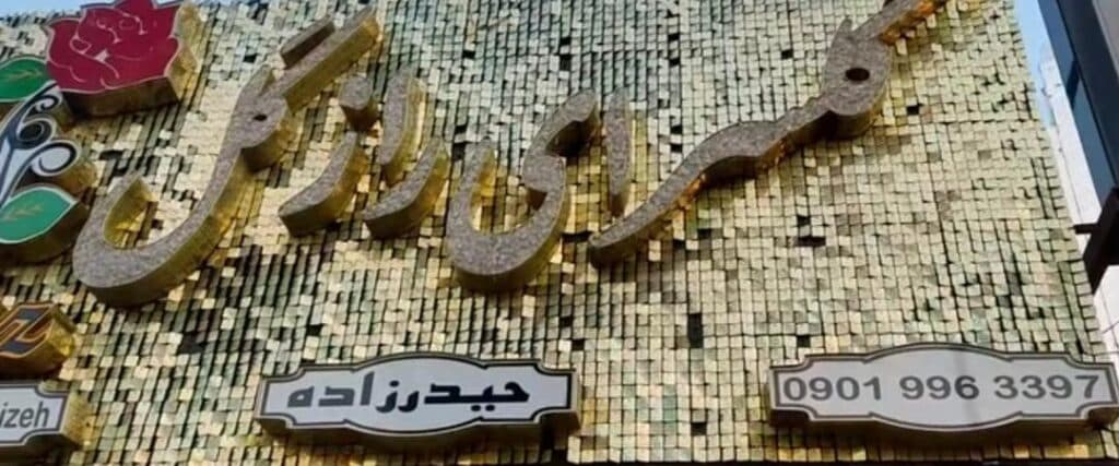 گلسرای رازگل در ایذه