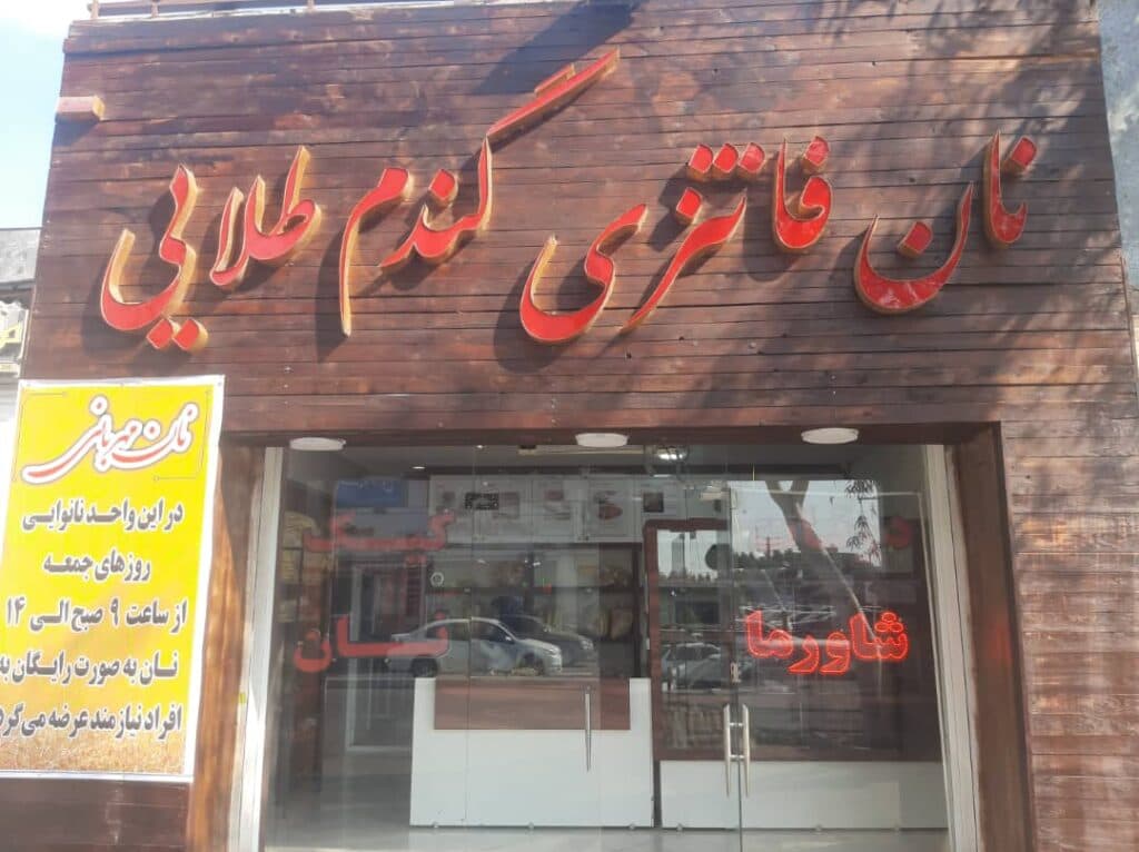 نان فانتزی گندم طلایی در بندرعباس