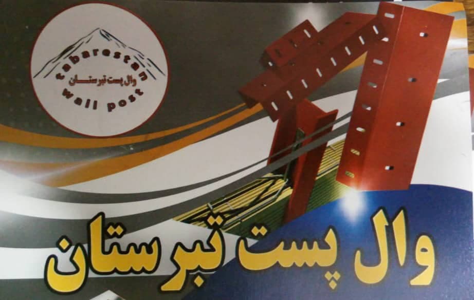 تولید و توزیع میلگرد بستر والپست تبرستان آمل