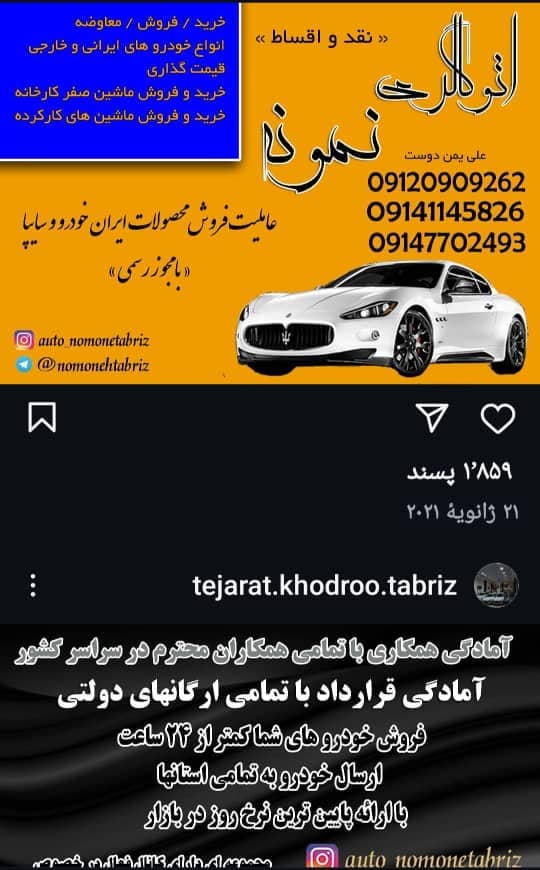 نمایشگاه تجارت خودرو علی یمن دوست در تبریز