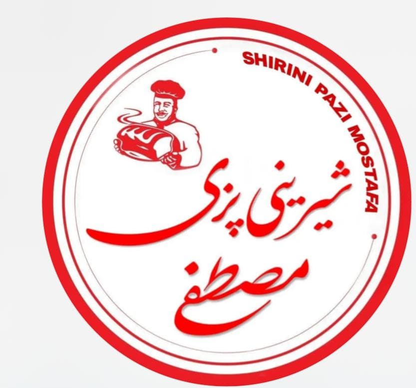شیرینی پزی مصطفی در فومن