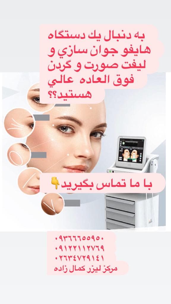 مرکز لیزر و فیشیال تخصصی پوست فهمیه کمال زاده در کرج
