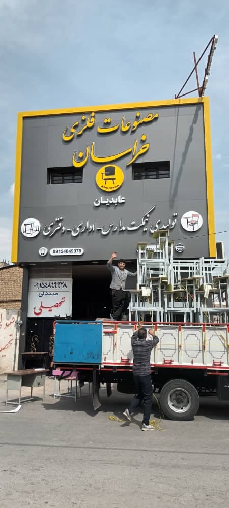 تولیدی جلو مبلی و میز و صندلی و نیمکت دانشجویی و میز مهدکودک خراسان در مشهد