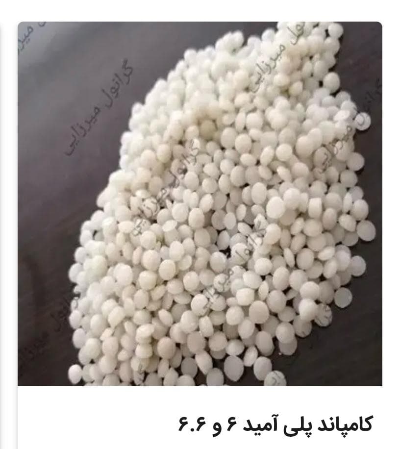 تولید کامپاند و گرانول پلیمری میرزایی در تهران