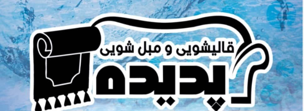 مبلشویی و قالیشویی پدیده در نوشهر