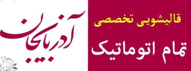 قالیشویی آذربایجان مصطفوی در ارومیه