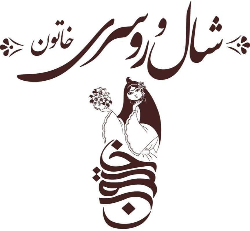 فروشگاه شال و روسری خاتون در تبریز