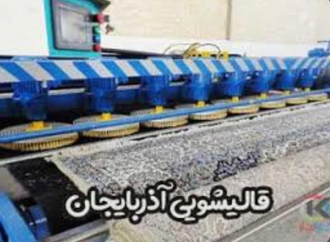 قالیشویی آذربایجان مصطفوی در ارومیه