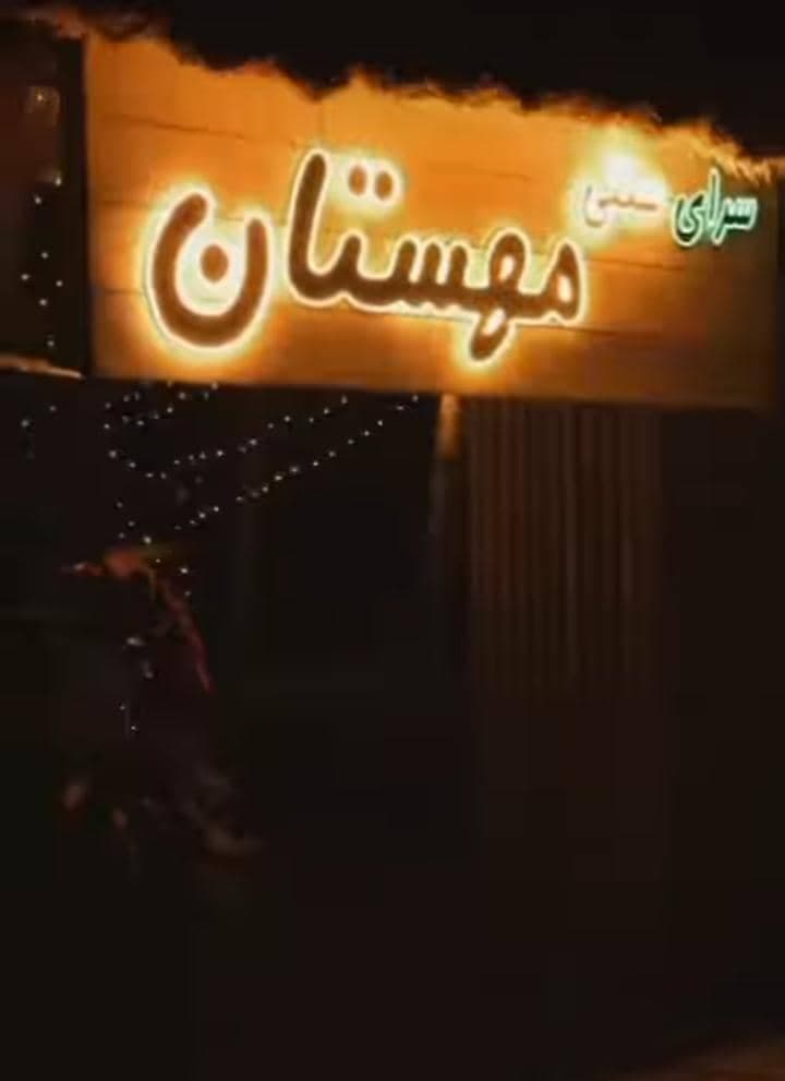 سفره خانه مهستان در گوراب زرمیخ