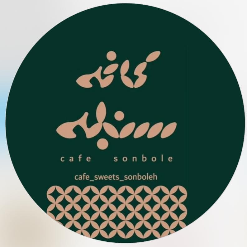 کافه فست فود سنبله در آبادان
