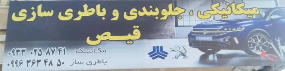 خدمات جلوبندی سازی و باطری سازی قیص در چالوس