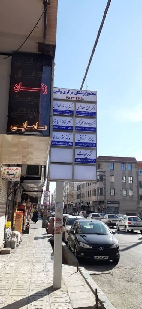 مجتمع پزشکان مرکزی وایین در شهریار تهران