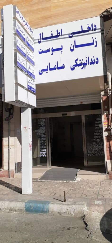 مجتمع پزشکان مرکزی وایین در شهریار تهران
