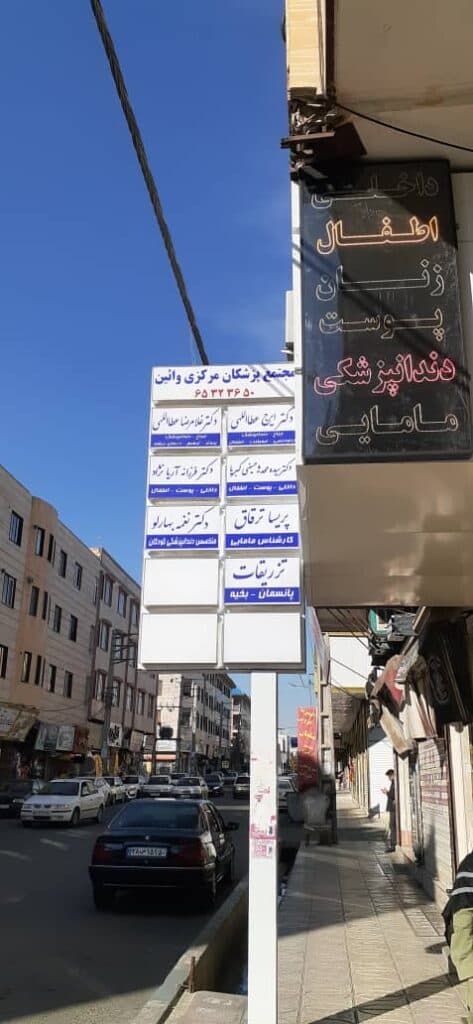 مجتمع پزشکان مرکزی وایین در شهریار تهران