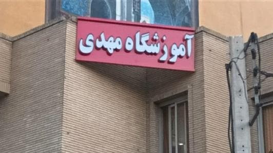 آموزشگاه فوق تخصصی آرایش و پیرایش مردانه مهدی در اصفهان