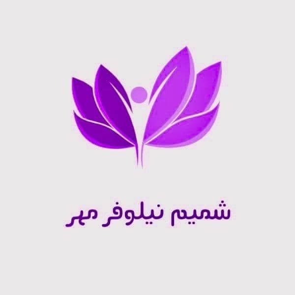شرکت خدمات مراقبت و پرستاری شمیم نیلوفر مهر در تهران