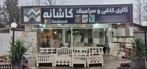 گالری کاشی سرامیک کاشانه در پیرکلاچای رشت