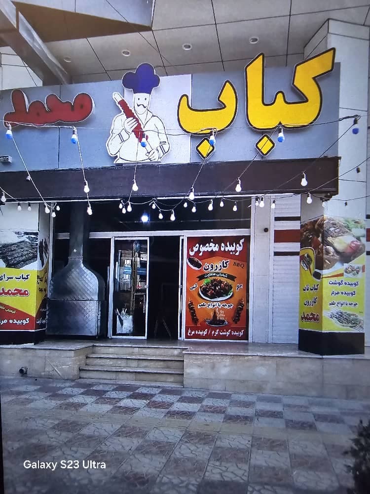 کبابی محمد در کازرون