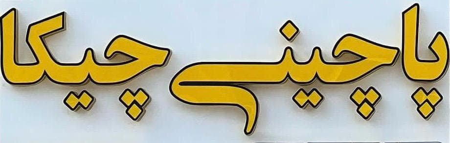 پاچینی چیکا در بندرعباس