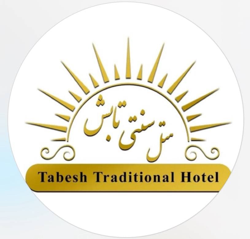 هتل سنتی تابش در شیراز