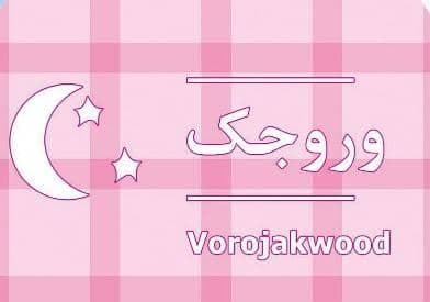 تولید و فروش سرویس خواب کودک و نوجوان وروجک در قم