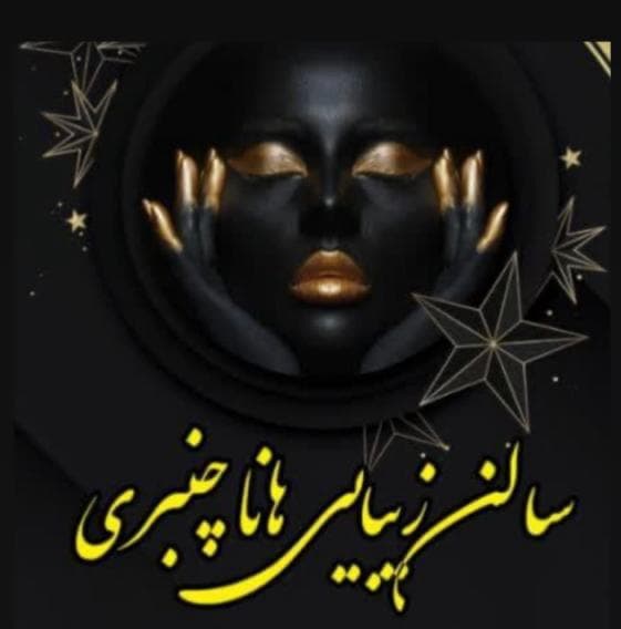 سالن زیبایی هانا چنبری در کرج