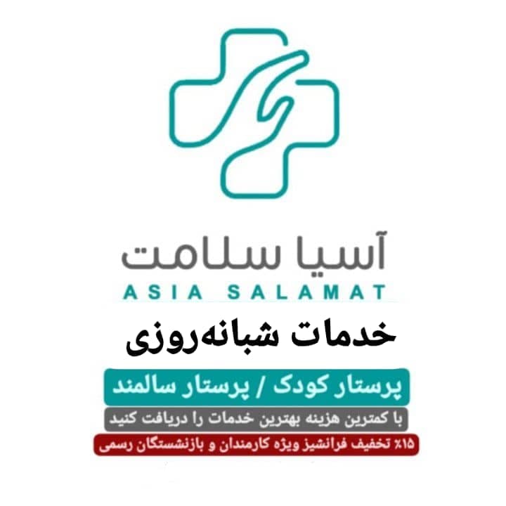 شعبه شرکت خدمات پرستاری آسیا سلامت در همدان
