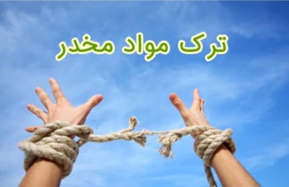کمپ ترک اعتیاد کانون مسیر سبز در ارومیه