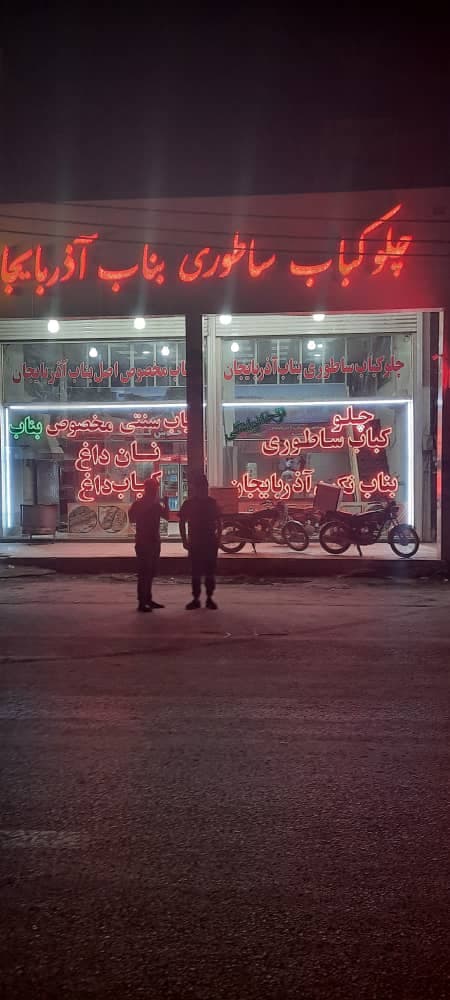 کباب ساطوری بناب نگین آذربایجان بدری در گلستان اهواز