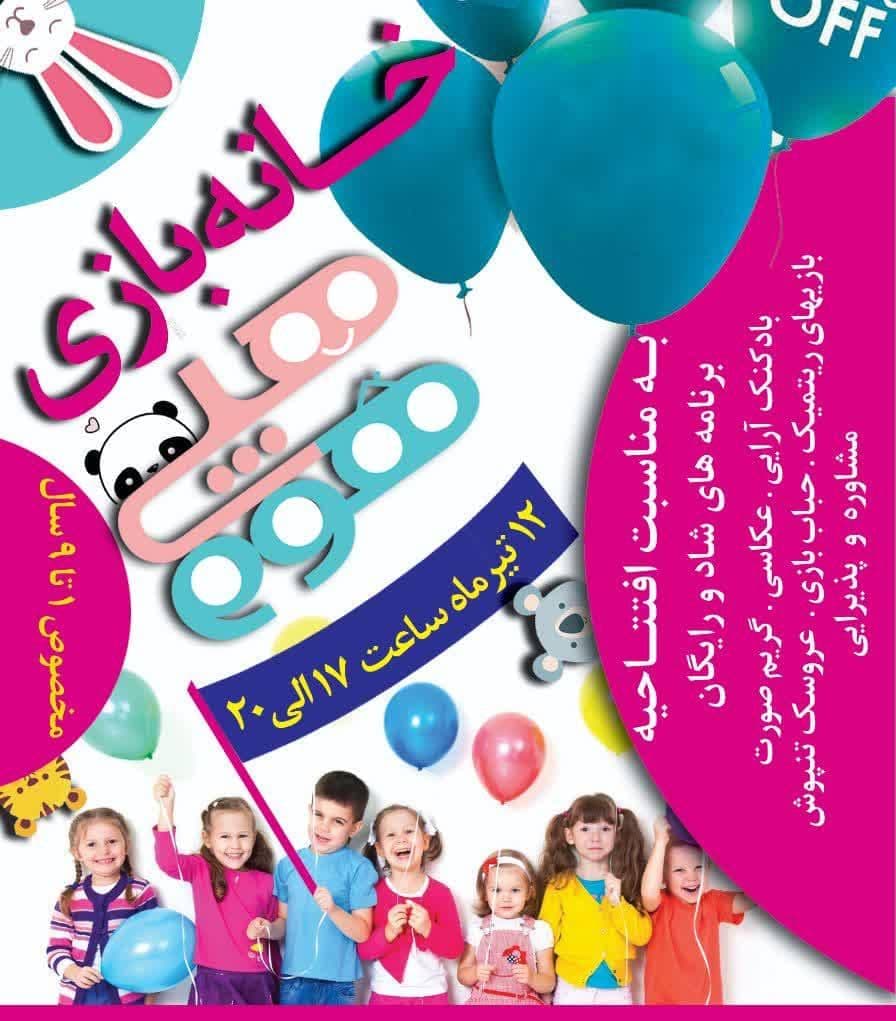 خانه بازی کودک هپی هوم در اصفهان