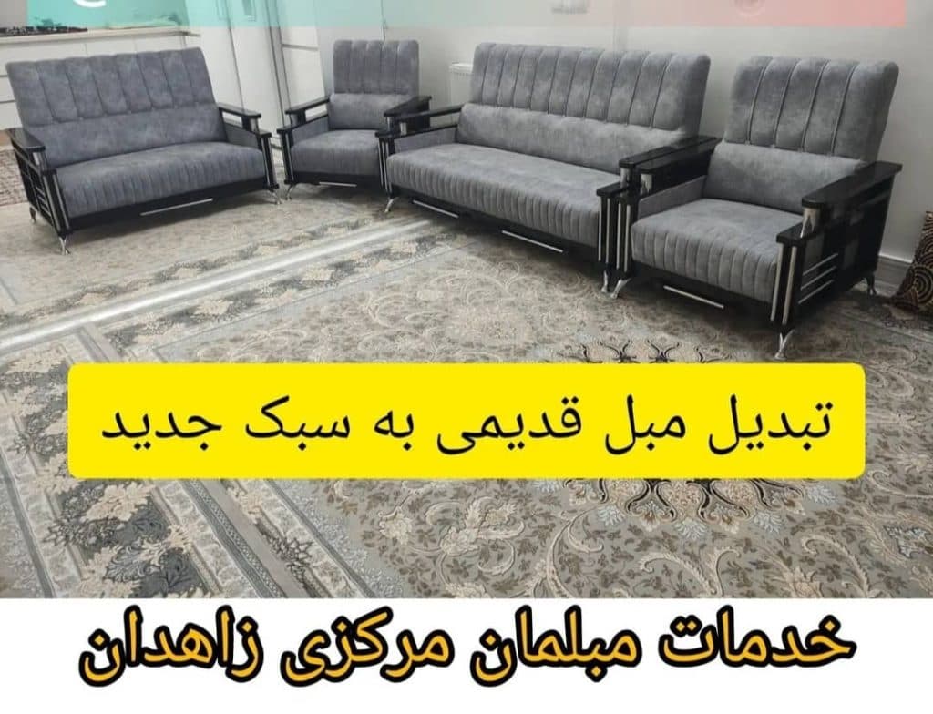 تولید و تعمیر مبلمان مرکزی فیوضی در زاهدان