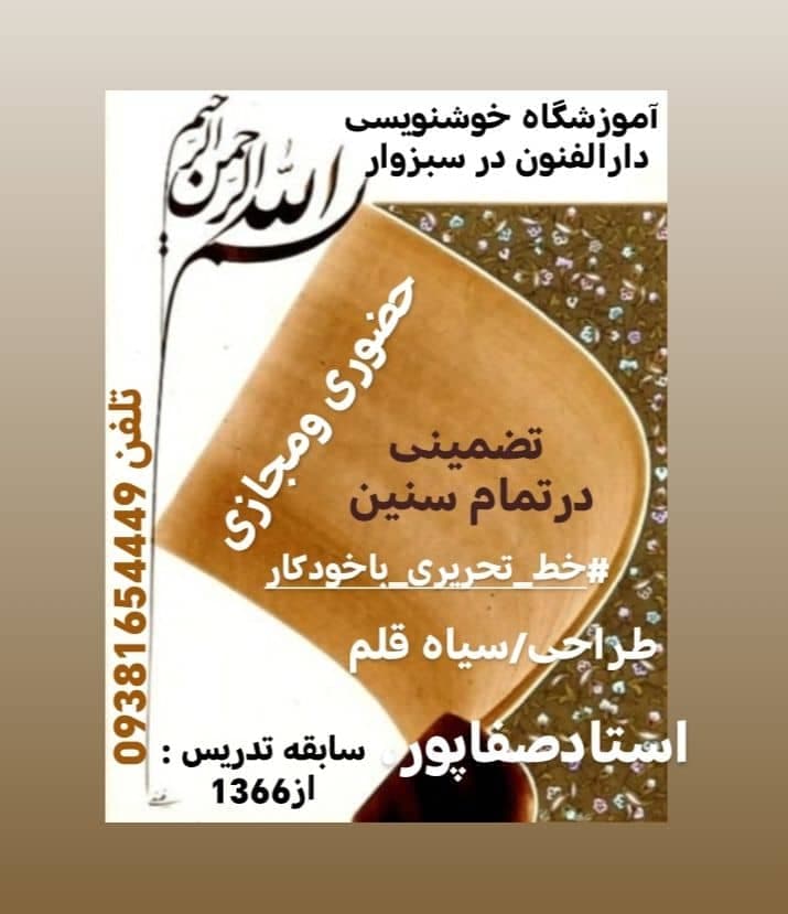 آموزشگاه آزاد هنری خوشنویسی دارالفنون در سبزوار