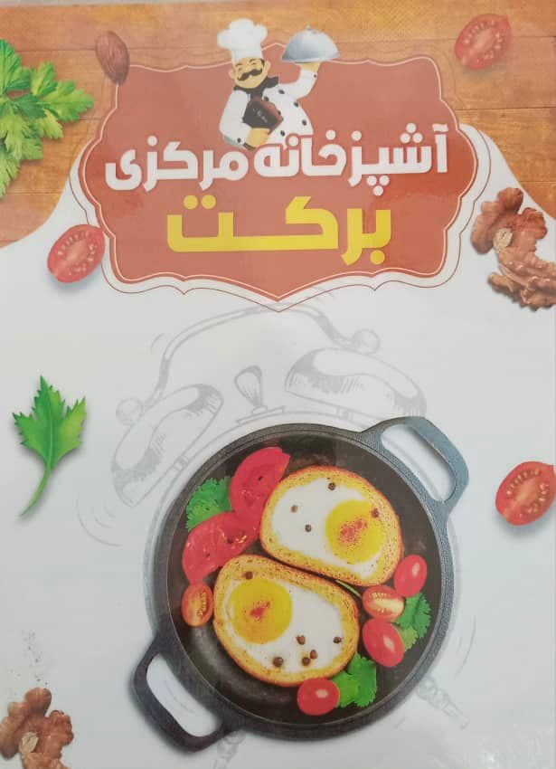آشپزخانه مرکزی برکت در تنکابن