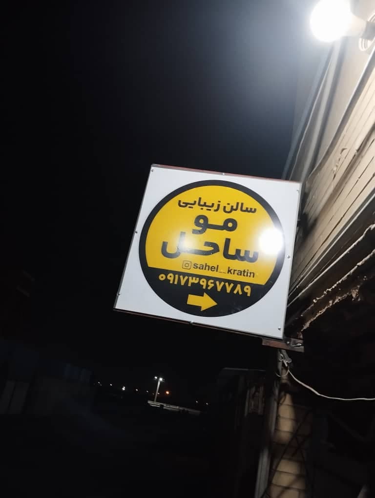 سالن زیبایی ساحل در میناب