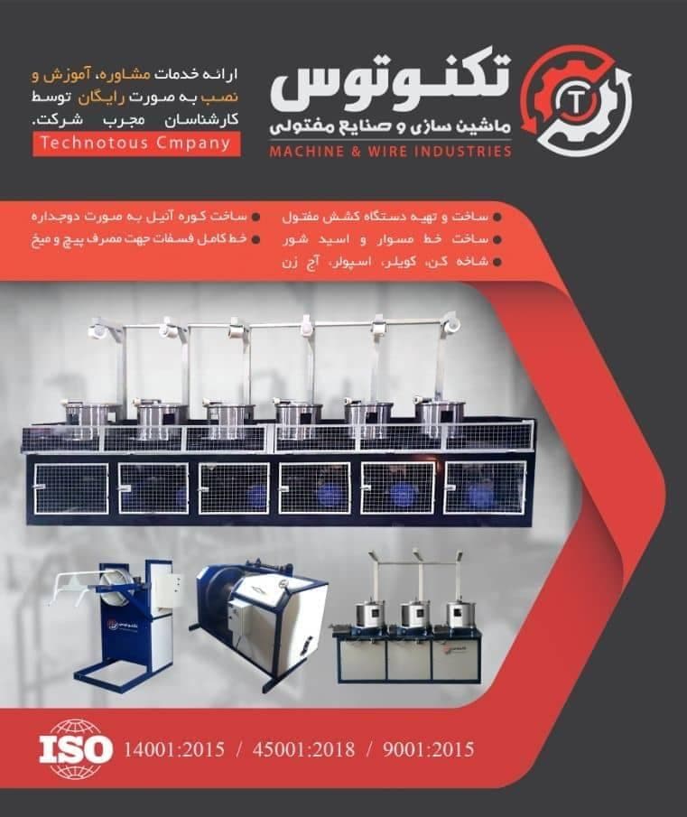 نصب و ساخت دستگاه کشش مفتول سجاد توس در مشهد