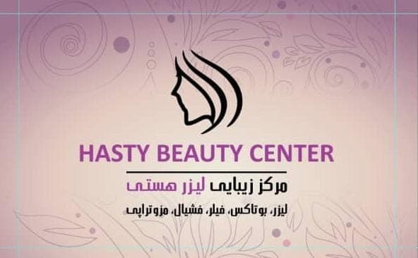 مرکز زیبایی لیزر هستی در تبریز