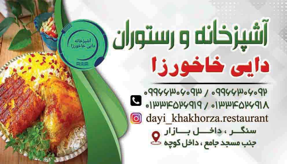 رستوران دایی خاخورزا در سنگر
