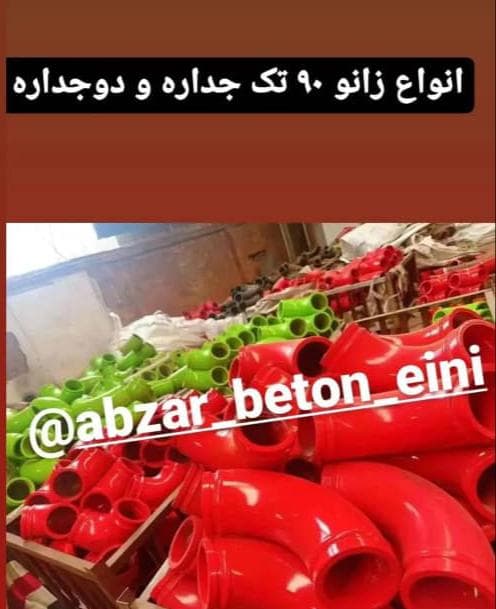 تولید و فروش لوازم و قطعات پمپ بتن عینی در آدران تهران
