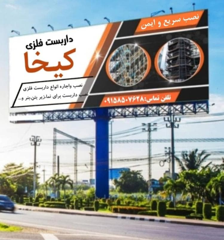 نصب داربست فلزی کیخا در زابل