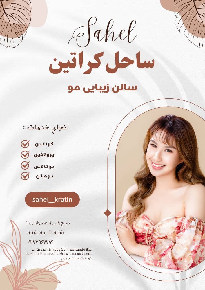 سالن زیبایی ساحل در میناب