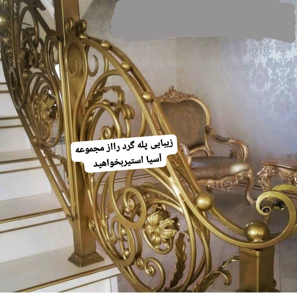 طراحی و اجرای پله گرد چوبی آسیا استیر براری در تهران