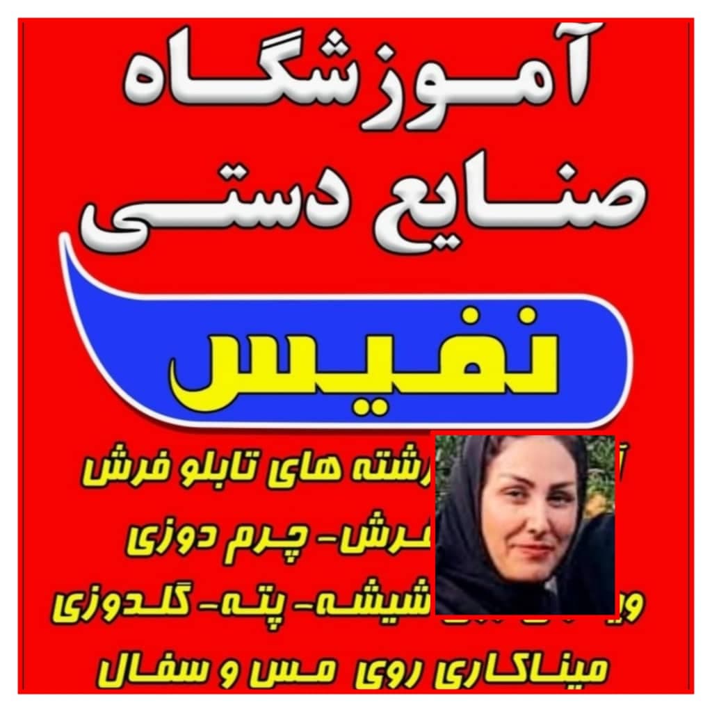 آموزشگاه صنایع دستی نفیس در سیرجان